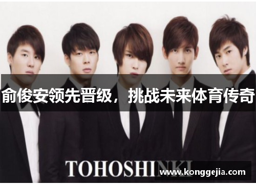 俞俊安领先晋级，挑战未来体育传奇