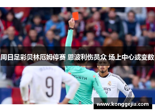 周日足彩贝林厄姆停赛 恩波利伤员众 场上中心或变数