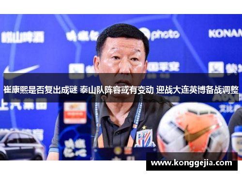 崔康熙是否复出成谜 泰山队阵容或有变动 迎战大连英博备战调整