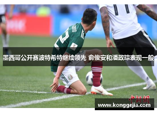 墨西哥公开赛波特希特继续领先 俞俊安和潘政琮表现一般