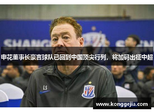 申花董事长豪言球队已回到中国顶尖行列，将加码出征中超