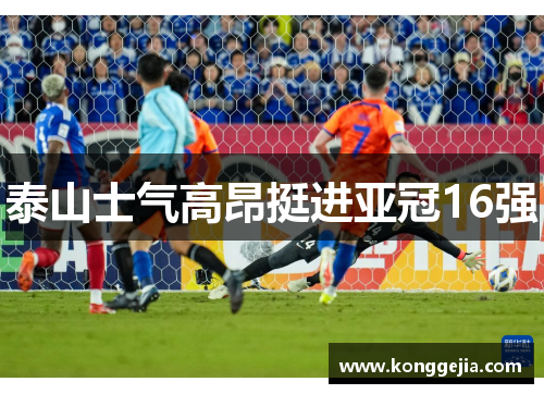 泰山士气高昂挺进亚冠16强