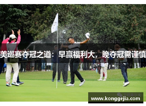美巡赛夺冠之道：早赢福利大，晚夺冠需谨慎