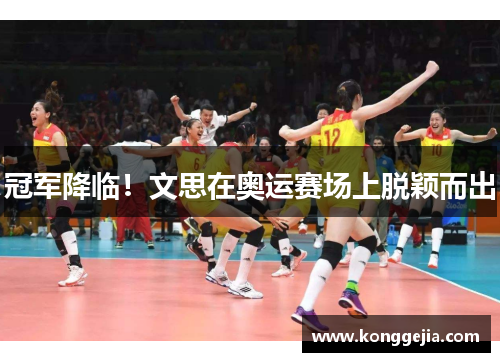 冠军降临！文思在奥运赛场上脱颖而出