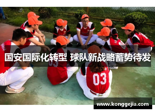 国安国际化转型 球队新战略蓄势待发