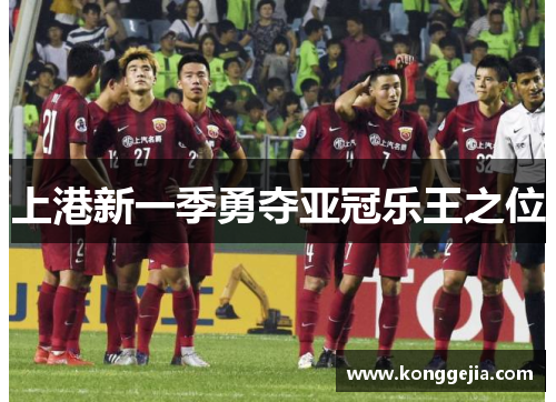 上港新一季勇夺亚冠乐王之位
