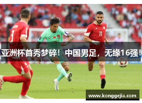 亚洲杯首秀梦碎！中国男足，无缘16强！