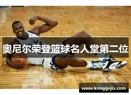 奥尼尔荣登篮球名人堂第二位