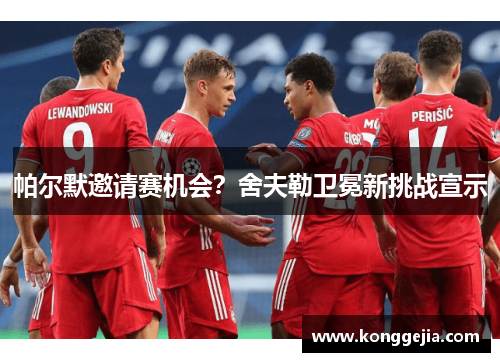 帕尔默邀请赛机会？舍夫勒卫冕新挑战宣示