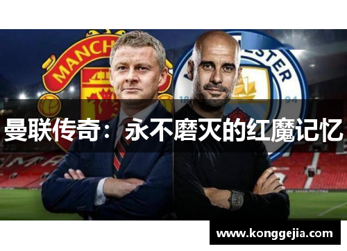 曼联传奇：永不磨灭的红魔记忆