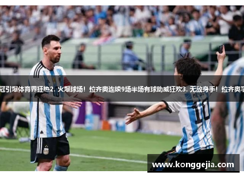 1. 风云再起！拉齐奥逆袭夺冠引爆体育界狂热2. 火爆球场！拉齐奥连续9场半场有球助威狂欢3. 无敌身手！拉齐奥掌舵人物引领新一波体育狂潮