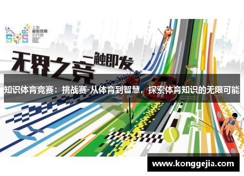 知识体育竞赛：挑战赛-从体育到智慧，探索体育知识的无限可能