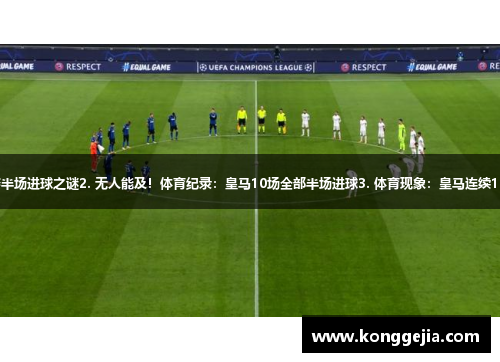 1. 揭秘皇马连续10场比赛半场进球之谜2. 无人能及！体育纪录：皇马10场全部半场进球3. 体育现象：皇马连续10场比赛半场得分神秘現象