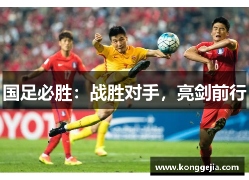 国足必胜：战胜对手，亮剑前行