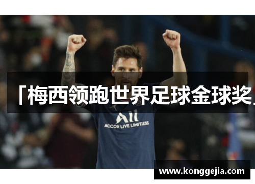 「梅西领跑世界足球金球奖」