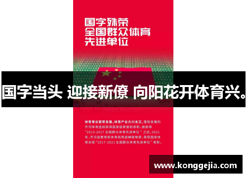 国字当头 迎接新僚 向阳花开体育兴。