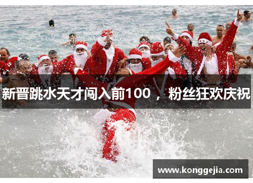 新晋跳水天才闯入前100 ，粉丝狂欢庆祝