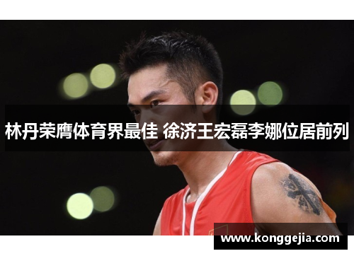 林丹荣膺体育界最佳 徐济王宏磊李娜位居前列