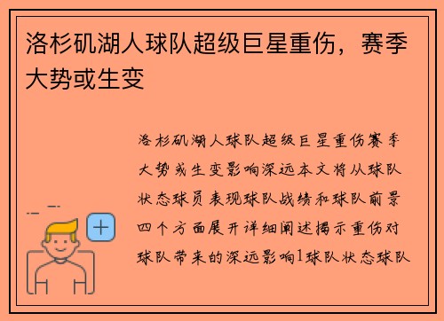 洛杉矶湖人球队超级巨星重伤，赛季大势或生变