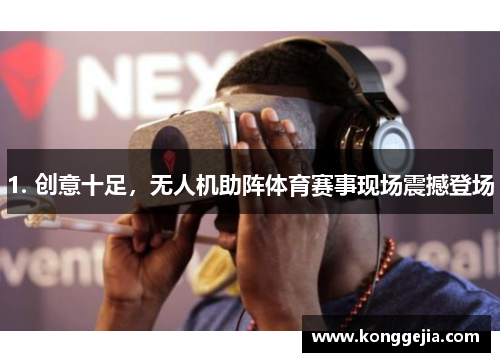 1. 创意十足，无人机助阵体育赛事现场震撼登场