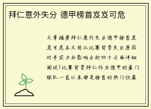 拜仁意外失分 德甲榜首岌岌可危