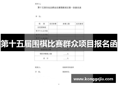 第十五届围棋比赛群众项目报名函