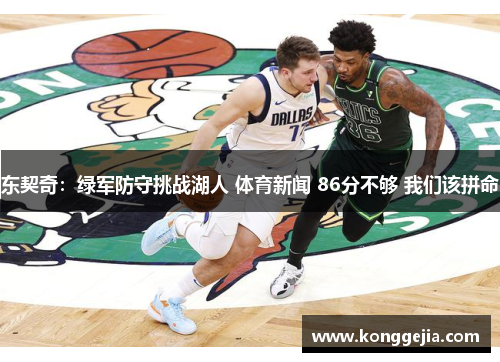 东契奇：绿军防守挑战湖人 体育新闻 86分不够 我们该拼命