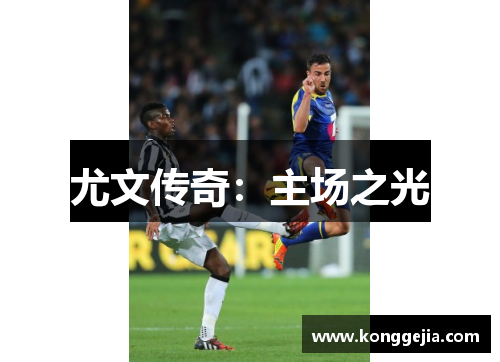 尤文传奇：主场之光