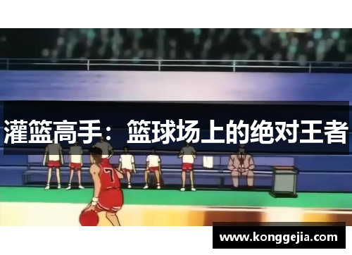 灌篮高手：篮球场上的绝对王者