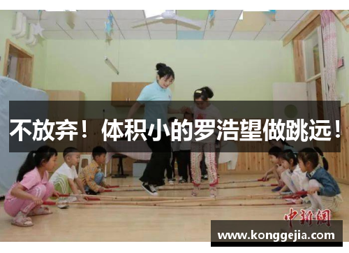 不放弃！体积小的罗浩望做跳远！